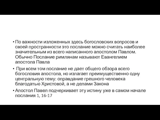 По важности изложенных здесь богословских вопросов и своей пространности это послание