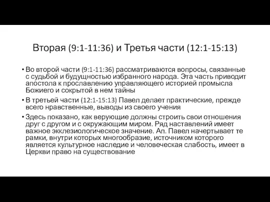 Вторая (9:1-11:36) и Третья части (12:1-15:13) Во второй части (9:1-11:36) рассматриваются