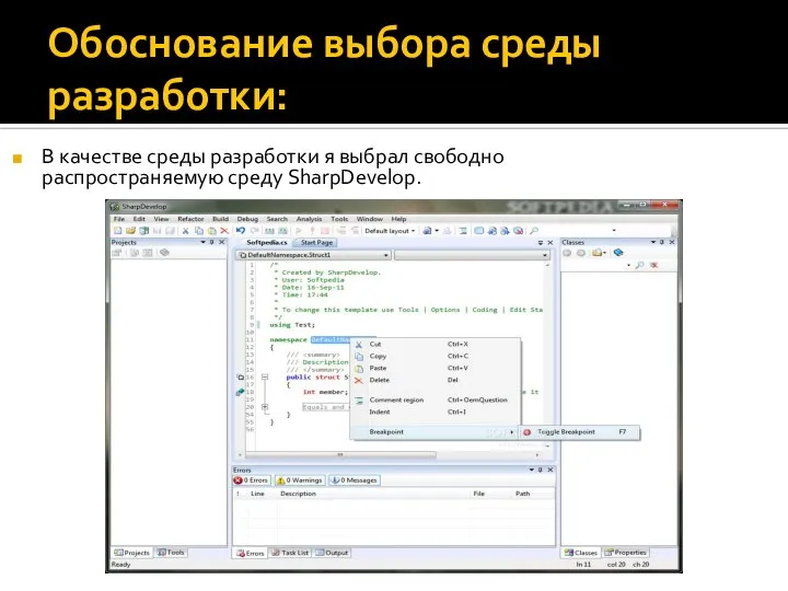 Обоснование выбора среды разработки: В качестве среды разработки я выбрал свободно распространяемую среду SharpDevelop.