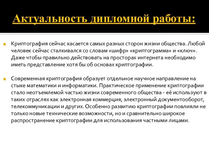 Актуальность дипломной работы: Криптография сейчас касается самых разных сторон жизни общества.