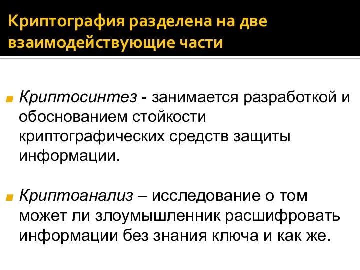 Криптография разделена на две взаимодействующие части Криптосинтез - занимается разработкой и