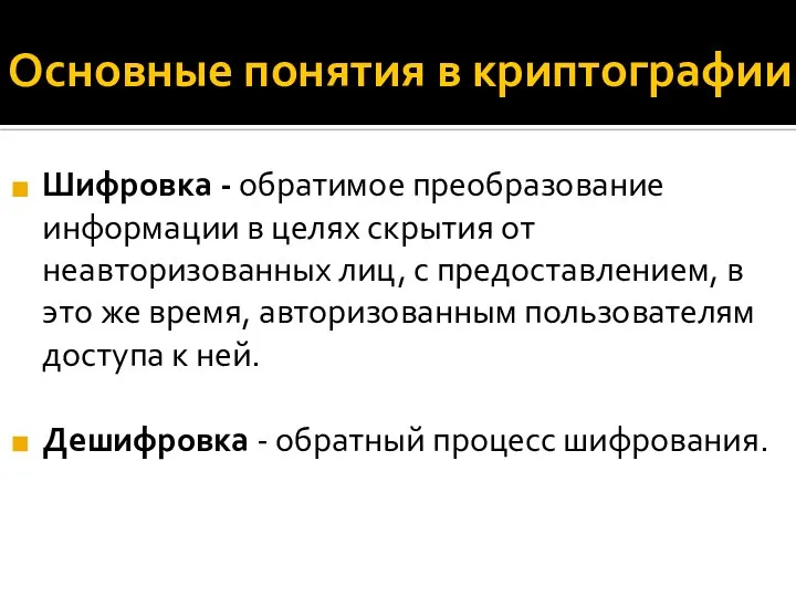 Основные понятия в криптографии Шифровка - обратимое преобразование информации в целях