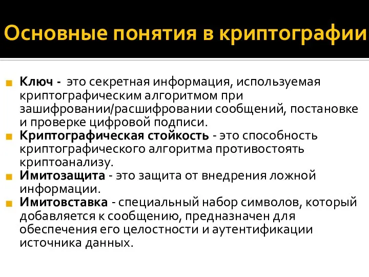 Основные понятия в криптографии Ключ - это секретная информация, используемая криптографическим