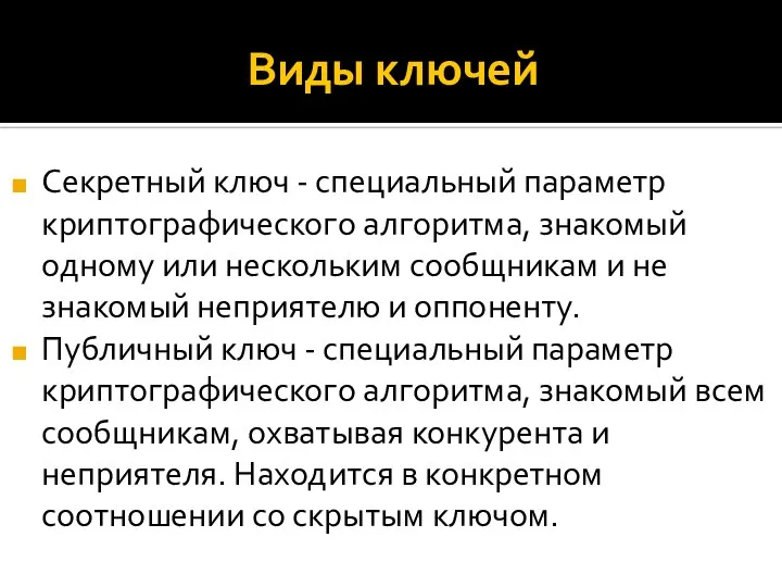 Виды ключей Секретный ключ - специальный параметр криптографического алгоритма, знакомый одному