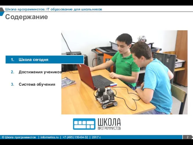 Содержание Школа программистов: IT образование для школьников Школа сегодня Достижения учеников Система обучения