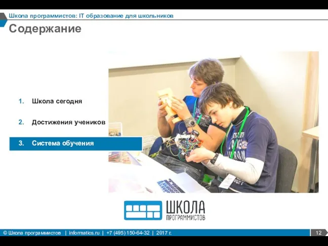 Содержание Школа программистов: IT образование для школьников Школа сегодня Достижения учеников Система обучения