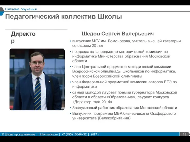 Педагогический коллектив Школы Система обучения Шедов Сергей Валерьевич Директор выпускник МГУ