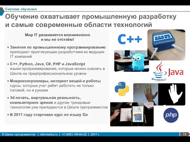 Обучение охватывает промышленную разработку и самые современные области технологий Система обучения