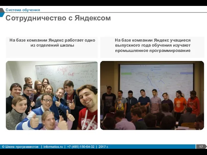 Сотрудничество с Яндексом Система обучения На базе компании Яндекс работает одно