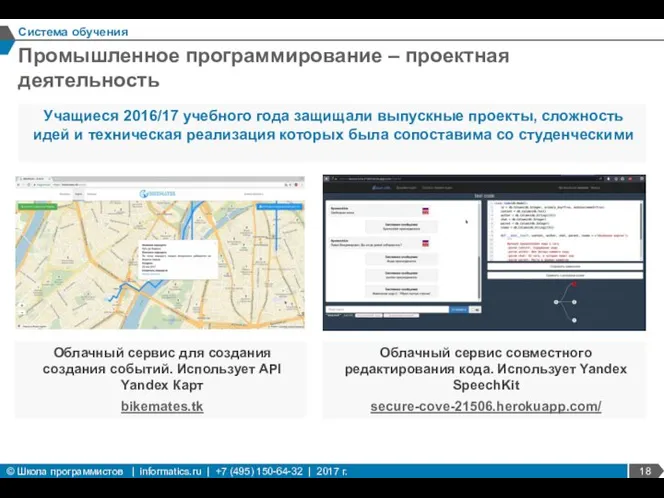 Промышленное программирование – проектная деятельность Система обучения Облачный сервис для создания