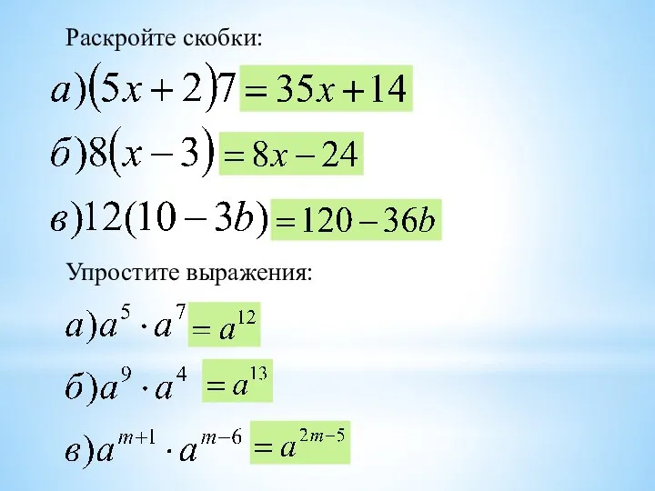 Раскройте скобки: Упростите выражения: