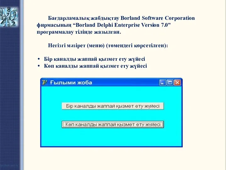 Бағдарламалық жабдықтау Borland Software Corporation фирмасының “Borland Delphi Enterprise Version 7.0”