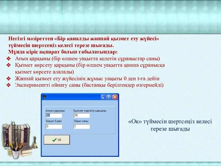 Негізгі мәзіреттен «Бір каналды жаппай қызмет ету жүйесі» түймесін шертсеңіз келесі