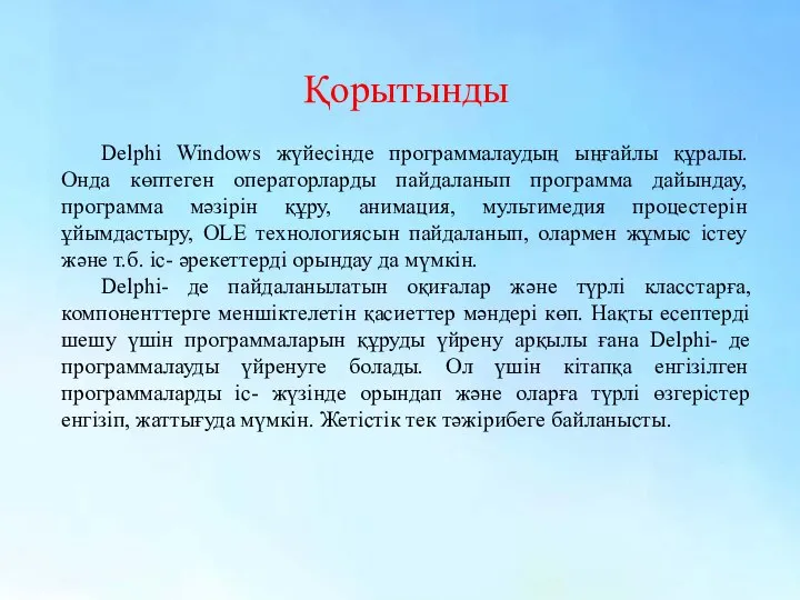 Қорытынды Delphi Windows жүйесінде программалаудың ыңғайлы құралы. Онда көптеген операторларды пайдаланып