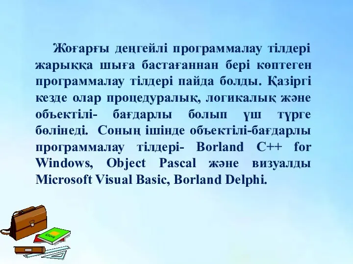 Жоғарғы деңгейлі программалау тілдері жарыққа шыға бастағаннан бері көптеген программалау тілдері