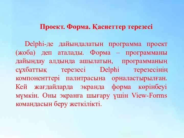 Проект. Форма. Қасиеттер терезесі Delphi-де дайындалатын программа проект (жоба) деп аталады.