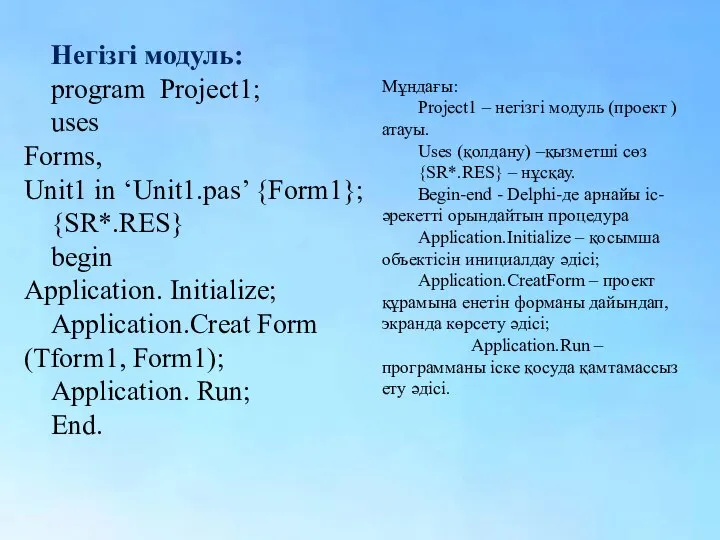 Негізгі модуль: program Project1; uses Forms, Unit1 in ‘Unit1.pas’ {Form1}; {SR*.RES}