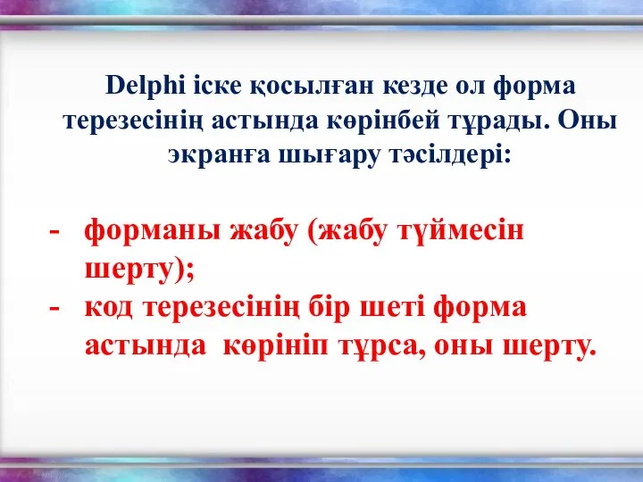 Delphi іске қосылған кезде ол форма терезесінің астында көрінбей тұрады. Оны