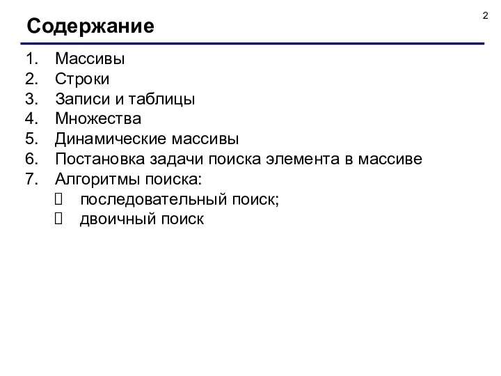 Массивы Строки Записи и таблицы Множества Динамические массивы Постановка задачи поиска