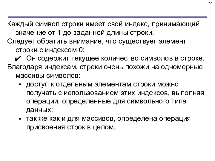 Каждый символ строки имеет свой индекс, принимающий значение от 1 до