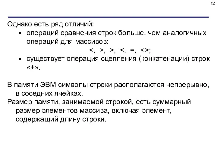 Однако есть ряд отличий: операций сравнения строк больше, чем аналогичных операций