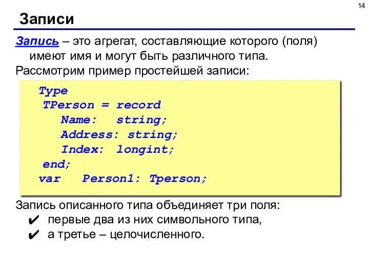 Запись – это агрегат, составляющие которого (поля) имеют имя и могут