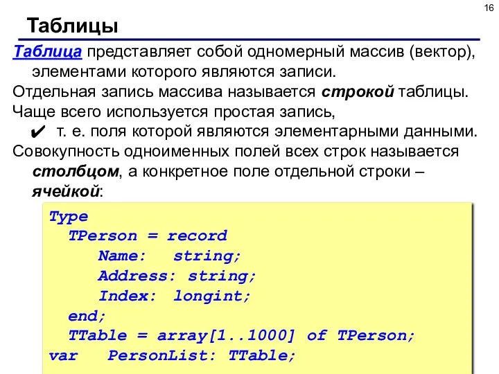 Таблица представляет собой одномерный массив (вектор), элементами которого являются записи. Отдельная