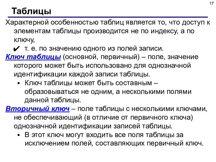 Характерной особенностью таблиц является то, что доступ к элементам таблицы производится