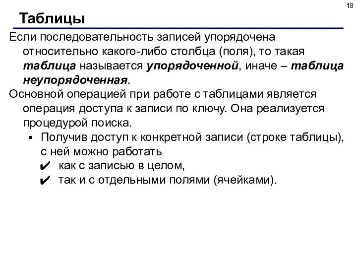 Если последовательность записей упорядочена относительно какого-либо столбца (поля), то такая таблица