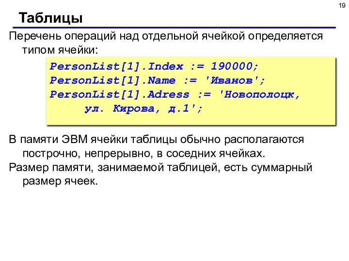 Перечень операций над отдельной ячейкой определяется типом ячейки: PersonList[1].Index := 190000;