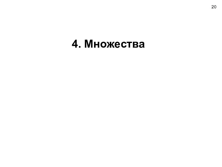 4. Множества