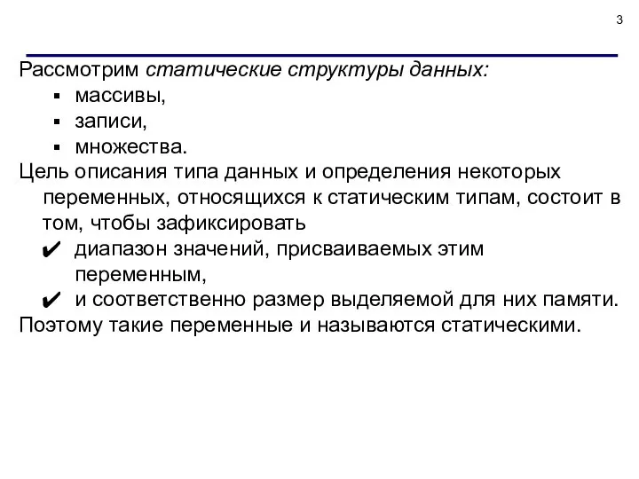 Рассмотрим статические структуры данных: массивы, записи, множества. Цель описания типа данных