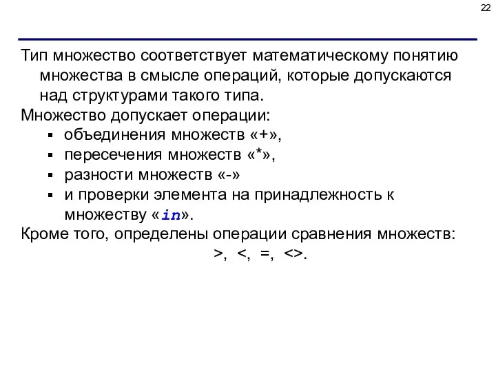 Тип множество соответствует математическому понятию множества в смысле операций, которые допускаются