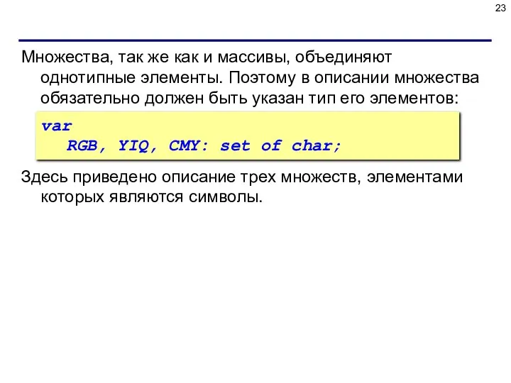 Множества, так же как и массивы, объединяют однотипные элементы. Поэтому в