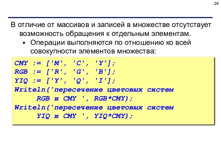 В отличие от массивов и записей в множестве отсутствует возможность обращения