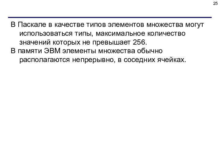 В Паскале в качестве типов элементов множества могут использоваться типы, максимальное