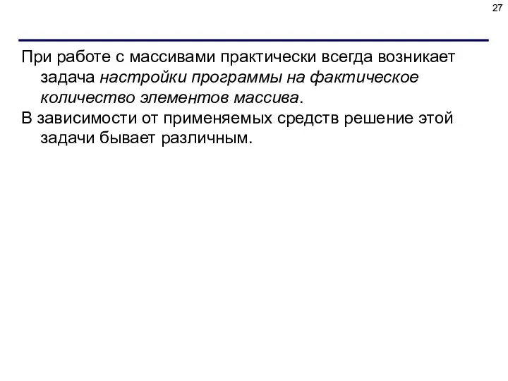 При работе с массивами практически всегда возникает задача настройки программы на