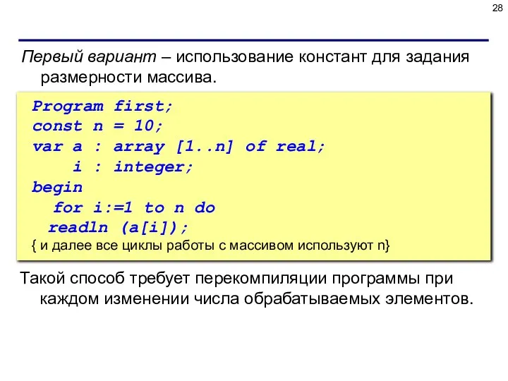 Первый вариант – использование констант для задания размерности массива. Program first;