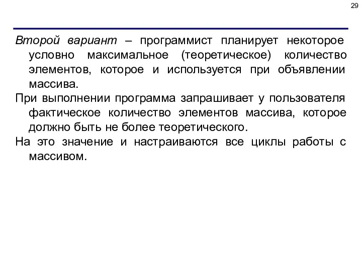 Второй вариант – программист планирует некоторое условно максимальное (теоретическое) количество элементов,