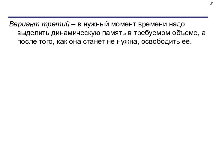 Вариант третий – в нужный момент времени надо выделить динамическую память