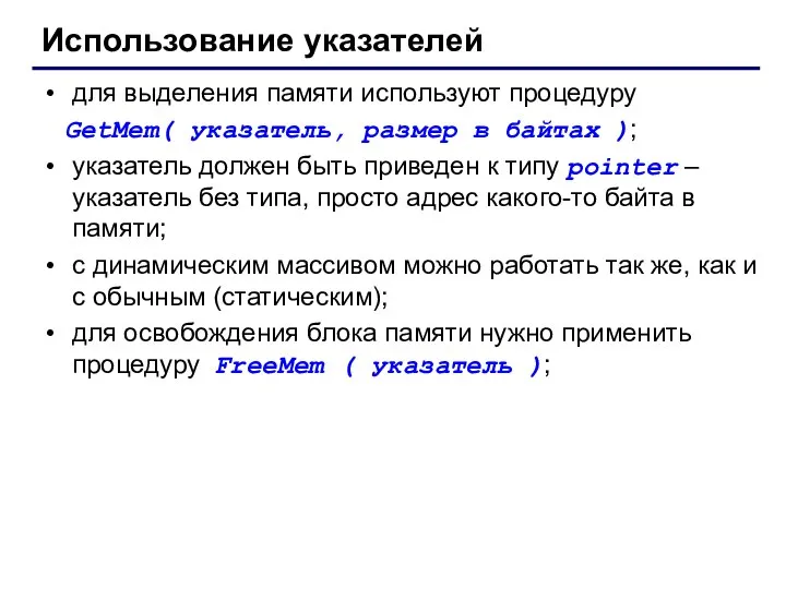 Использование указателей для выделения памяти используют процедуру GetMem( указатель, размер в