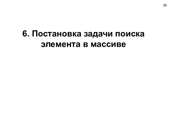 6. Постановка задачи поиска элемента в массиве