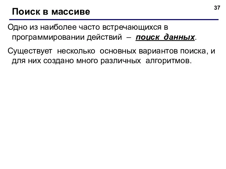 Поиск в массиве Одно из наиболее часто встречающихся в программировании действий