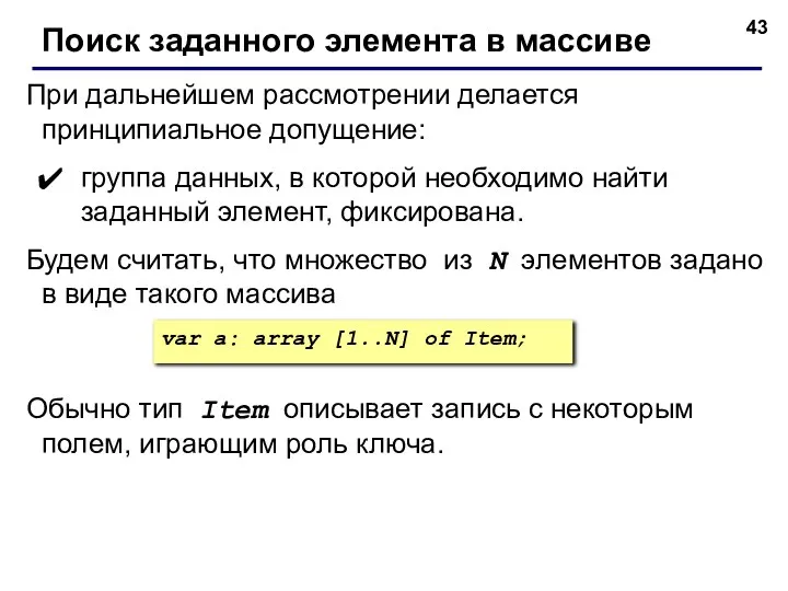 При дальнейшем рассмотрении делается принципиальное допущение: группа данных, в которой необходимо