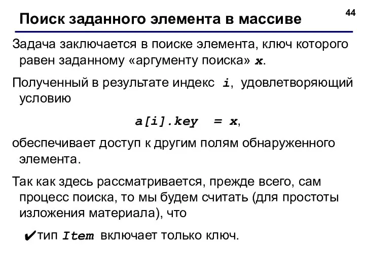 Задача заключается в поиске элемента, ключ которого равен заданному «аргументу поиска»