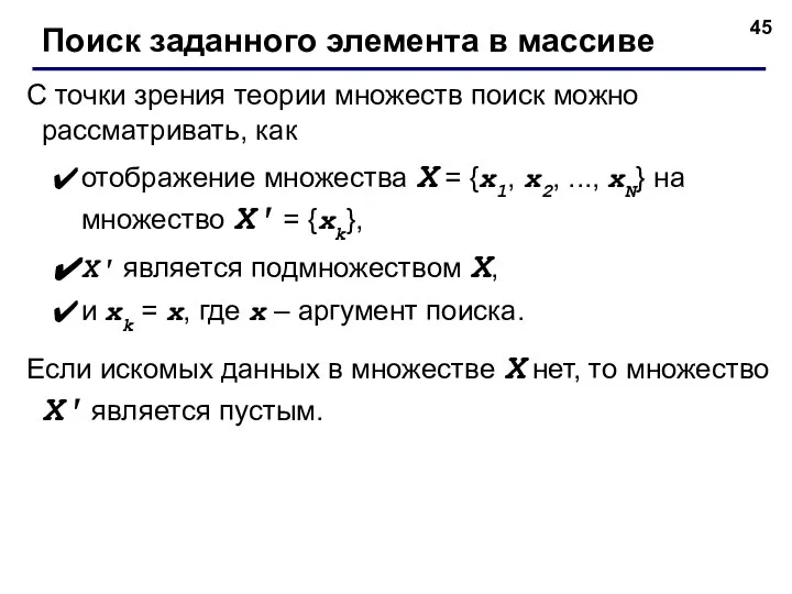 С точки зрения теории множеств поиск можно рассматривать, как отображение множества