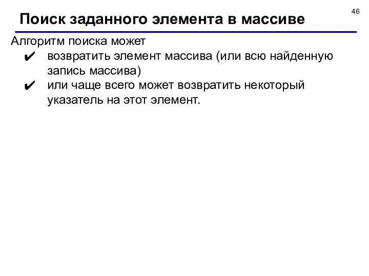 Алгоритм поиска может возвратить элемент массива (или всю найденную запись массива)