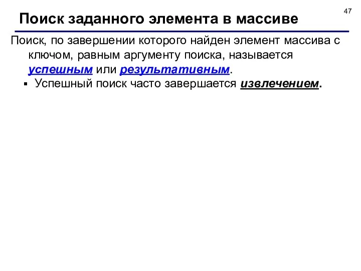 Поиск, по завершении которого найден элемент массива с ключом, равным аргументу