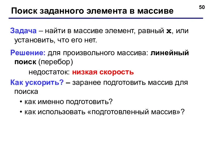 Задача – найти в массиве элемент, равный x, или установить, что