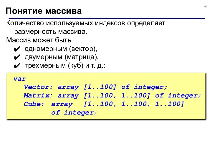 Количество используемых индексов определяет размерность массива. Массив может быть одномерным (вектор),